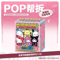 【潮玩商店拆盒】MEGA SPACE MOLLY三丽鸥家族系列400%盲盒手办
