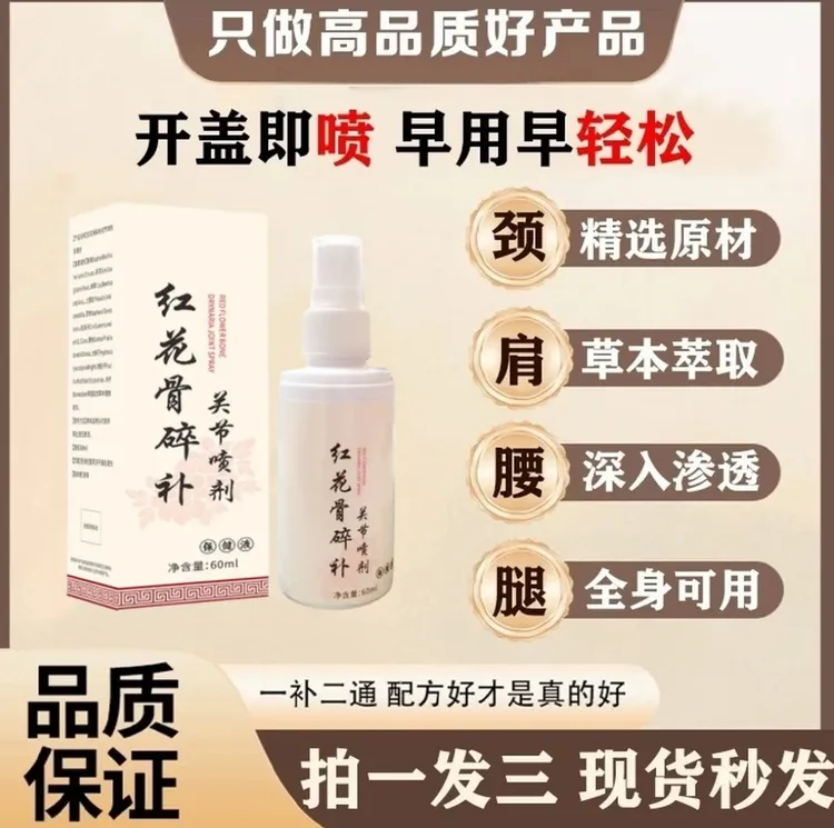 【官方正品】新升级红花骨碎补喷剂 哪里不适喷那里
