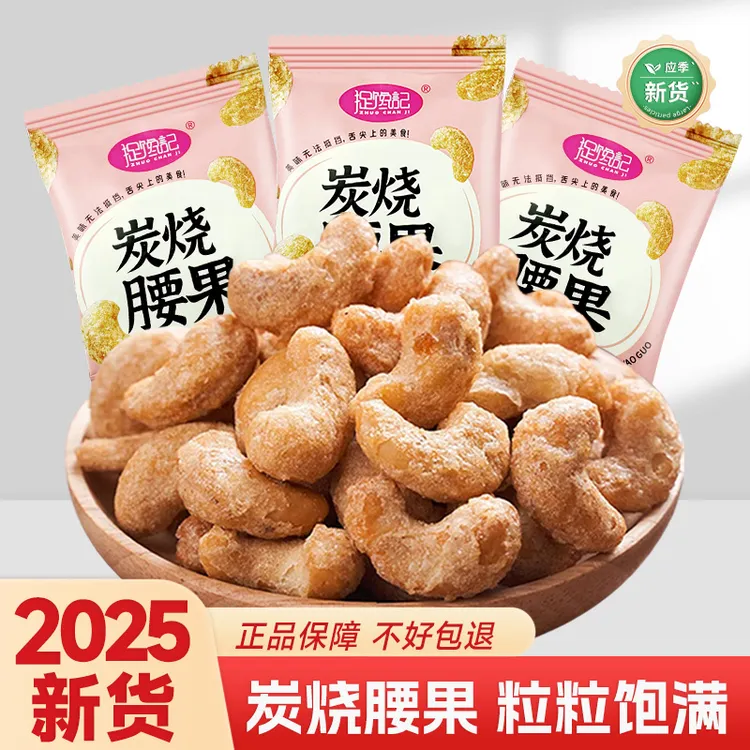 【到手15包】捉馋记新货炭烧腰果仁小袋装风味坚果仁干果大颗粒即食