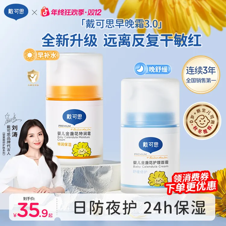 【刘涛推荐】戴可思早晚霜宝宝面霜婴幼儿童保湿霜金盏花擦脸补水商品图