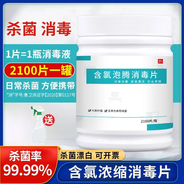 含氯2100片家用医用净化消毒室内宠物地板酒店84家庭84消毒泡腾片