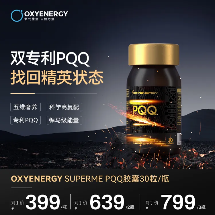 【五维一体】氧气能量高端PQQ胶囊30粒/瓶进口奢养