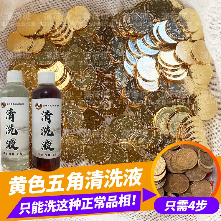 五角硬币清洗液5角硬币洗得亮又干净洗硬币清洗剂药水喜字发财树