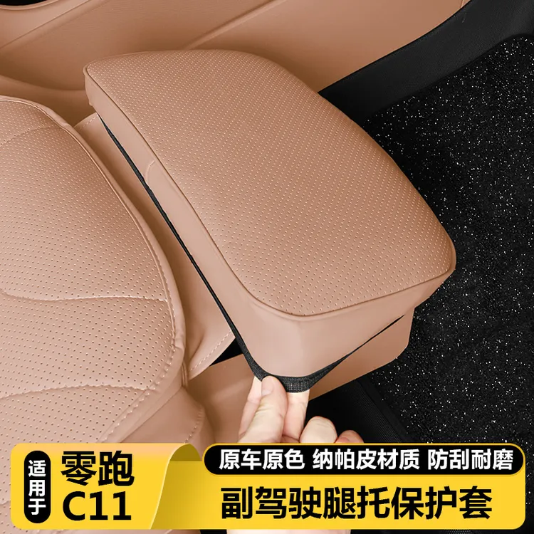零跑C11副驾驶腿托保护套座椅电动拖防踢垫汽车内好物改装饰用品