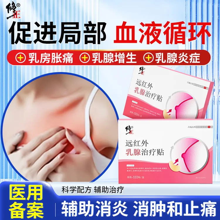 修正远红外乳腺治疗贴缓解乳腺增生促进血液循环缓解胀痛酸痛膏贴