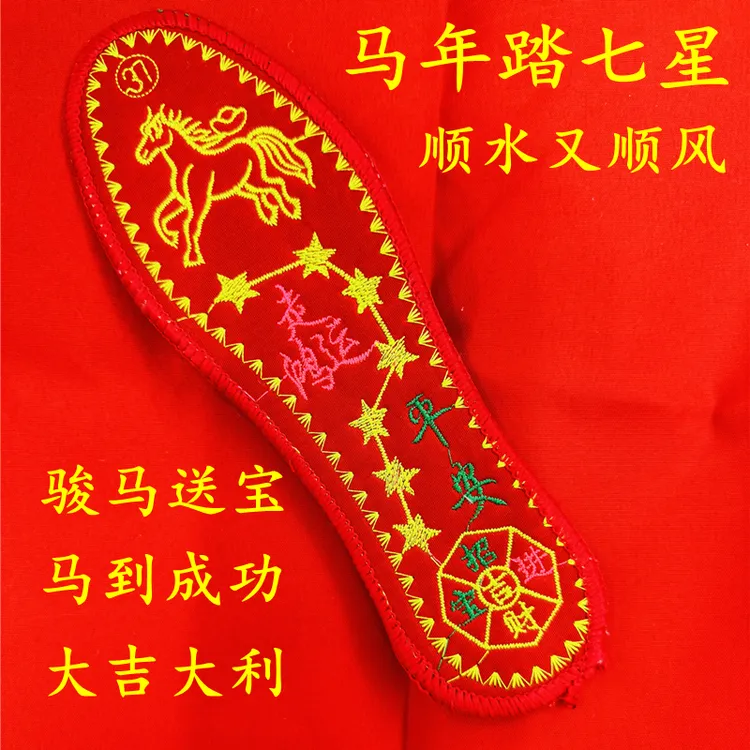 2026马年本命年开运鞋垫红色平安吉祥棉垫透气男士女款喜庆鞋垫子
