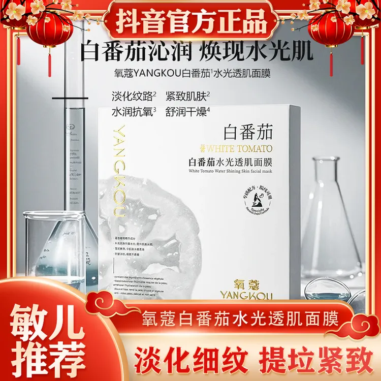 氧蔻白番茄水光透肌面膜白番茄水光面膜