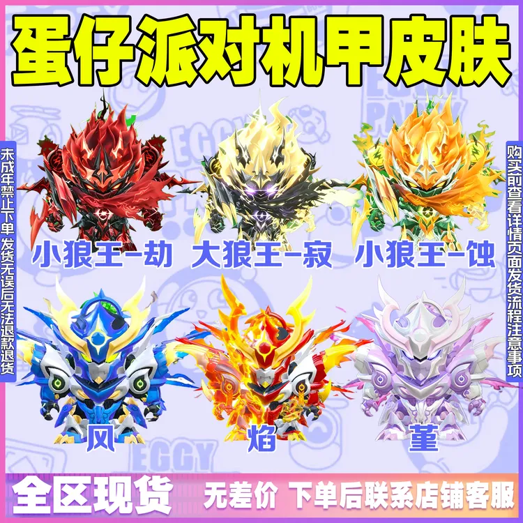 蛋仔派对皮肤小店天火麒麟君威狼王机甲dongdong羊改名卡禁未成年