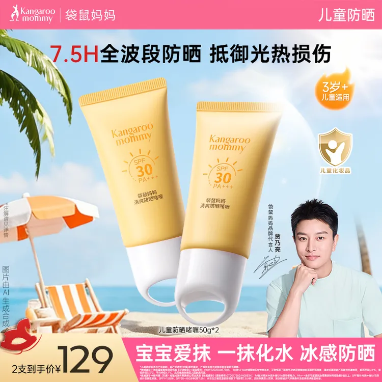 【不假白不搓泥】袋鼠妈妈儿童防晒啫喱乳霜夏季凉感高倍防光热损伤商品图