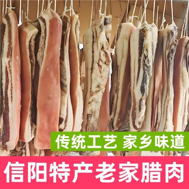 信阳老家土特产老家腊肉农家自制自然晾晒家乡腊味