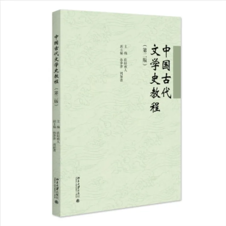 正版 中国古代文学史教程（第二版） 欧阳祯人 主编 著 