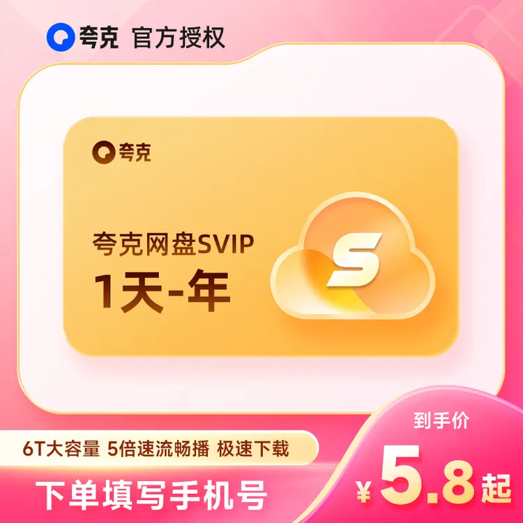 【直充】夸克网盘SVIP天/月/季/年卡 夸克会员 浏览器网盘 云收藏