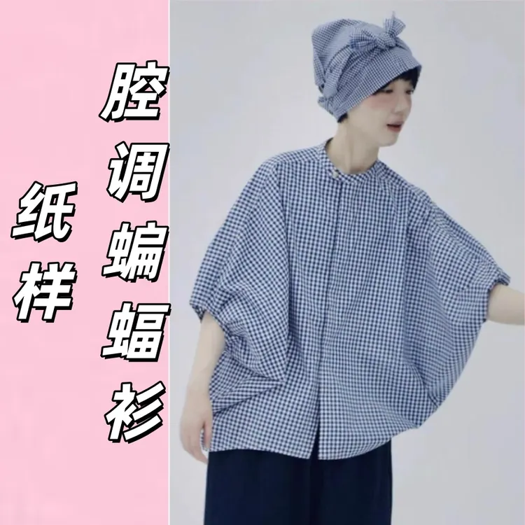 高级感轻奢减龄洋气蝙蝠袖衬衫上衣初秋休闲宽松DIY缝纫纸样0026