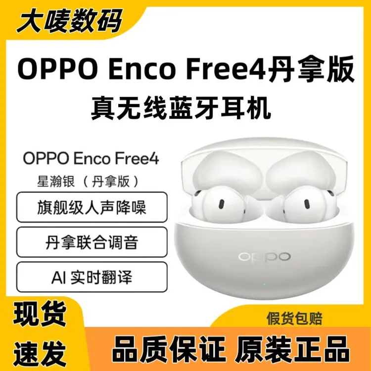99新  OPPO Enco Free4真无线降噪丹拿特调AI实时翻译蓝牙耳机