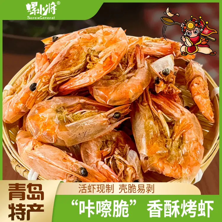 青岛特产250g开袋即食大号微波海鲜零食螺小将香酥烤虾脆皮烤虾干