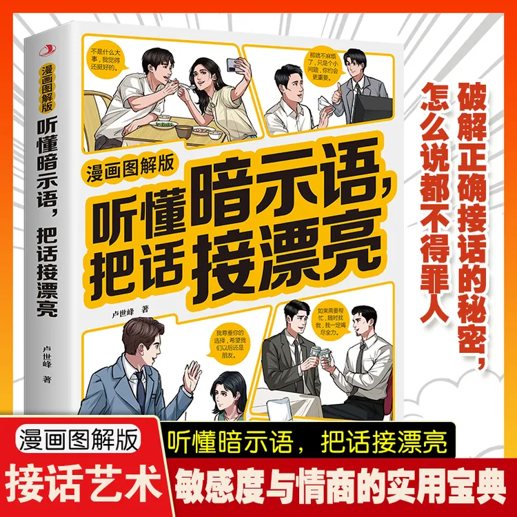 【听懂暗示语 把话接漂亮】读懂画外音 职场官场提高情商实用宝典sy