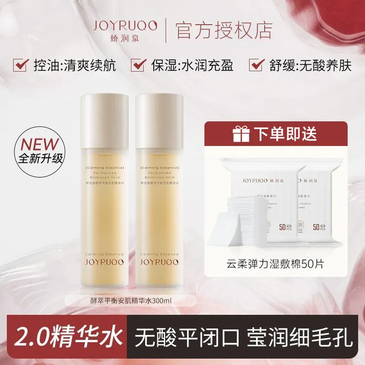 【官方正品】娇润泉精华水闭口水舒缓控油祛痘爽肤水熬夜必备护肤品
