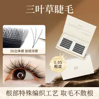 三叶草嫁接睫毛柔软不散根cbd翘混合装0.05y型yy睫毛美睫店专用