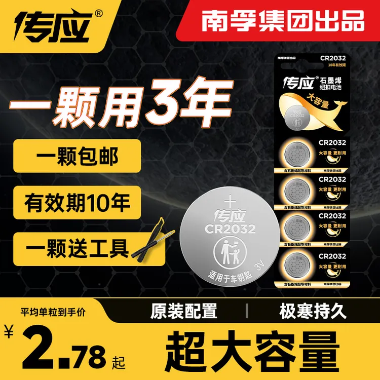 南孚传应汽车钥匙电池纽扣电池cr2032/2025原装3v电池大众车钥匙