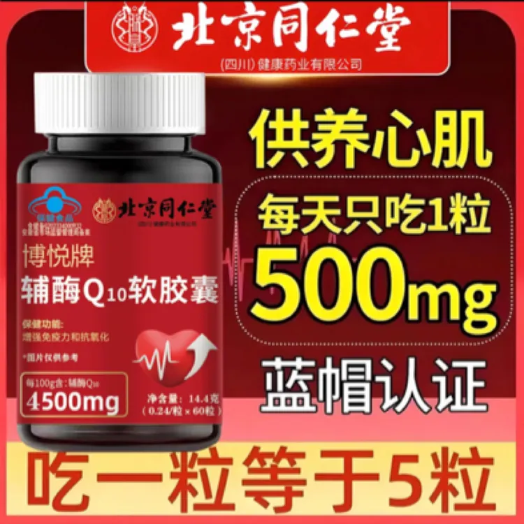 北京同仁堂朕皇高含量辅酶q10供养心肌抗氧化增强免疫力老年心脏 