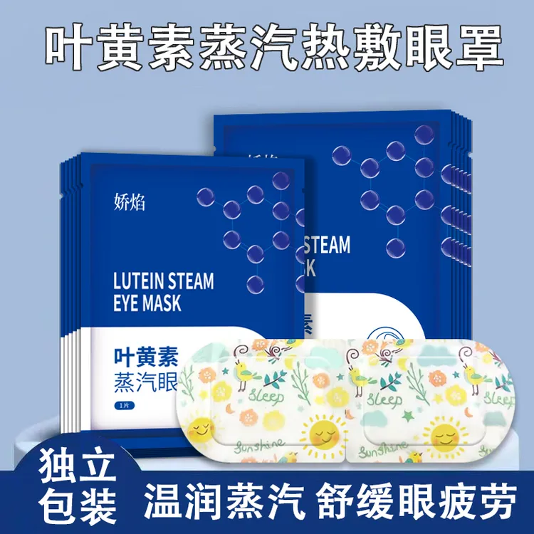 叶黄素蒸汽眼罩热敷缓解眼疲劳遮光眼睛干涩大学生女一次性护眼贴