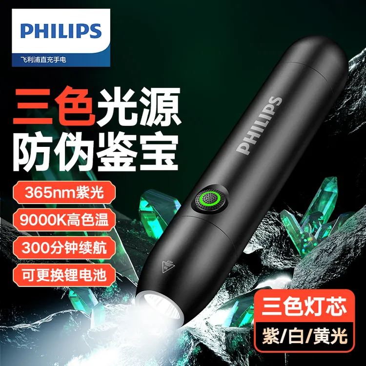 飞利浦紫光灯玉石鉴定手电筒专用灯验钞神器强光手电长续航