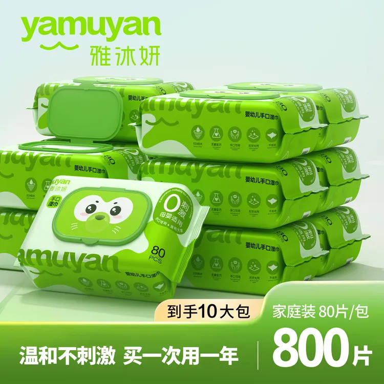 雅沐妍800抽湿巾新生儿手口专用实惠装婴幼儿大包湿纸巾家用