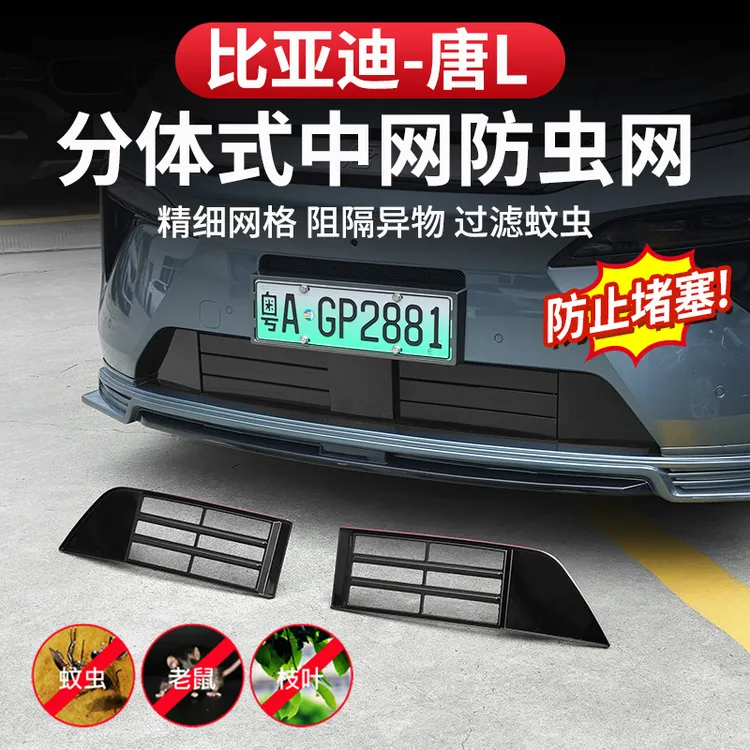 比亚迪唐L防虫网中网水箱dmi/p改装保护免拆前杠柳絮EV分体防尘网