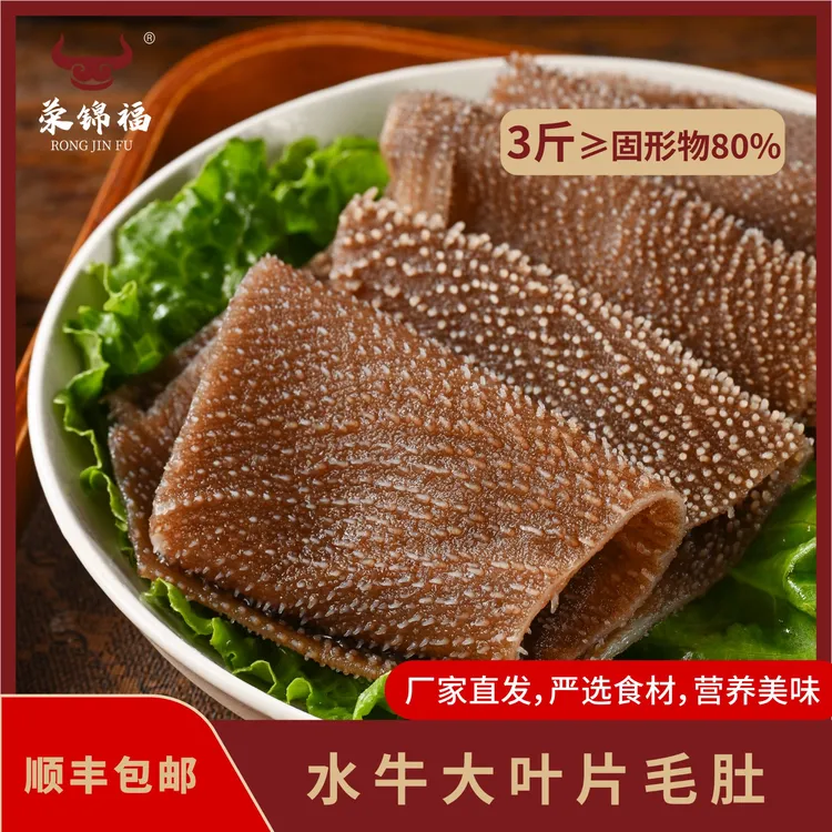 3斤大片毛肚厂家鲜货脆嫩火锅必备可爆炒冒菜 固形物含量80%以上