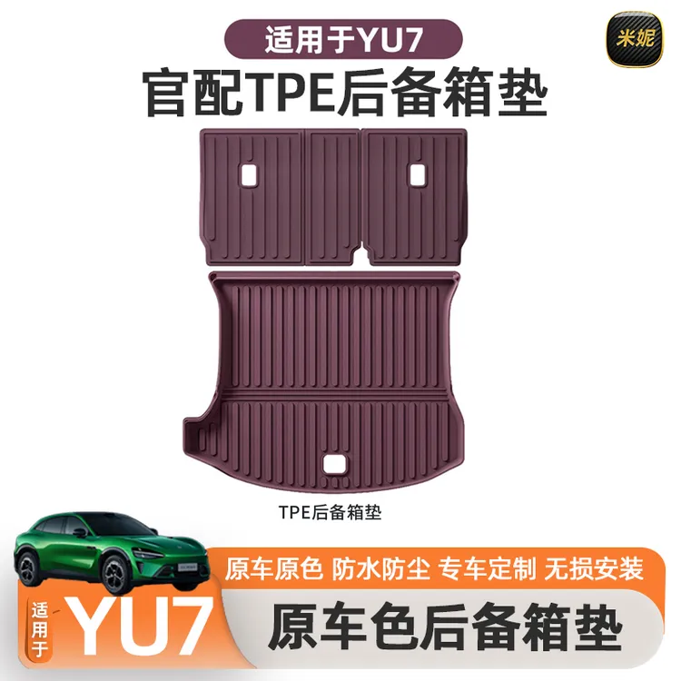适用于小米YU7后备箱垫tpe脚垫靠背垫防滑尾箱垫前备箱垫内饰用品