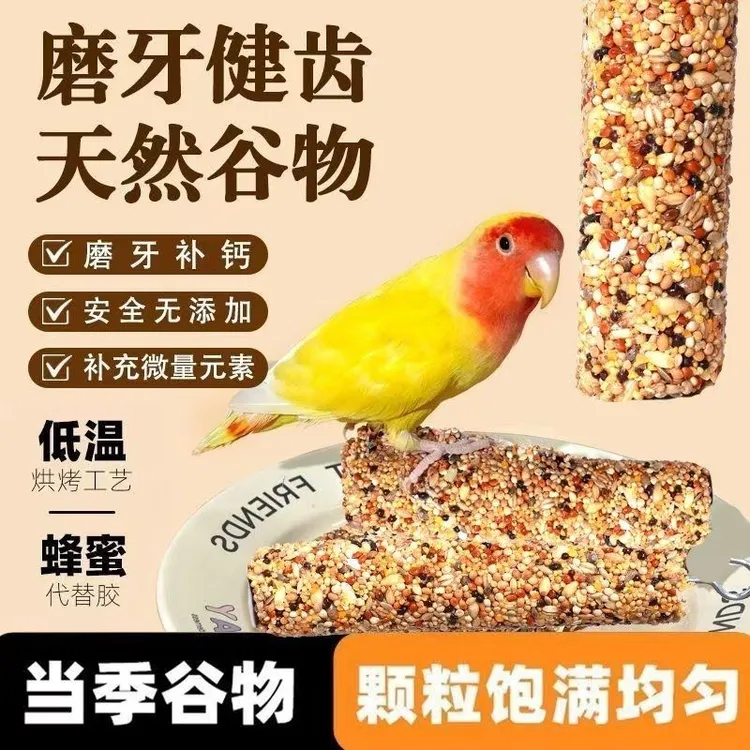 鹦鹉磨牙棒谷物零食虎皮牡丹玄凤小太阳补钙玩具训练食物奖励