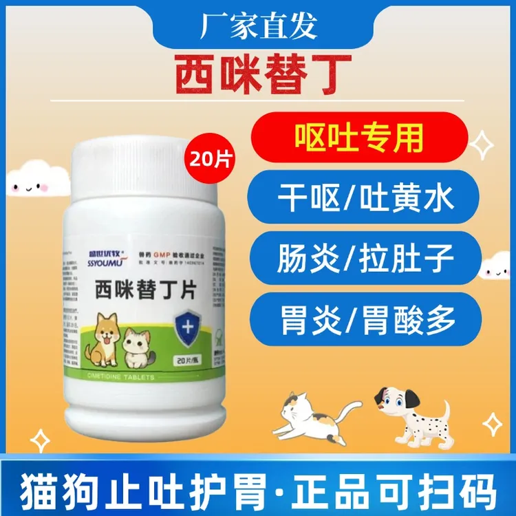 西米替丁兽用猫狗宠物呕吐黄水干呕未消化食物胃酸过多替叮吐白沫