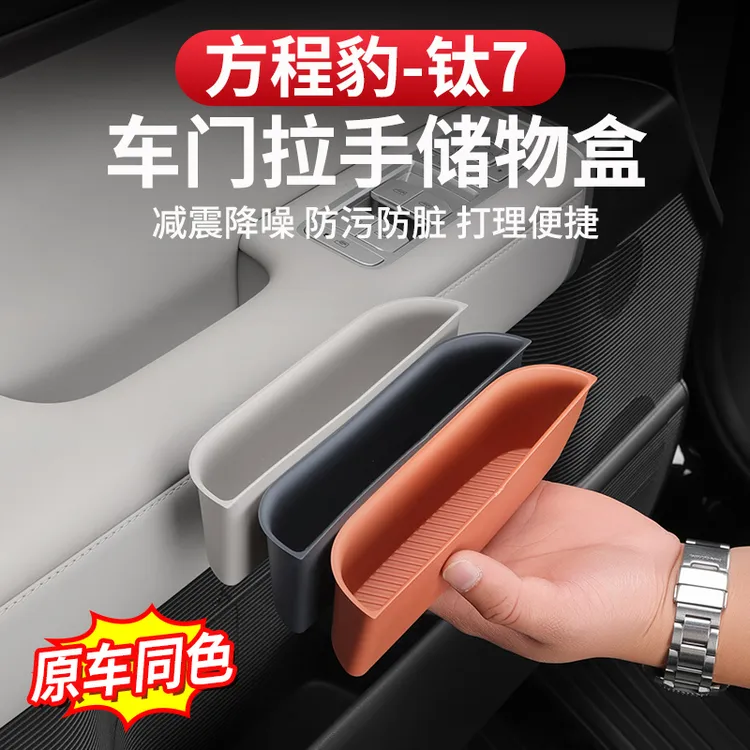 方程豹钛7车门拉手储物盒原车色门边槽板防污收纳盒内饰改装专用