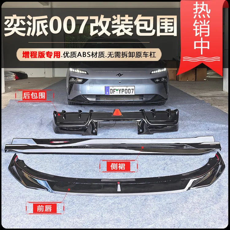 奕派007增程版改装包围套件前唇侧裙后包围黑武士防护车身装饰件