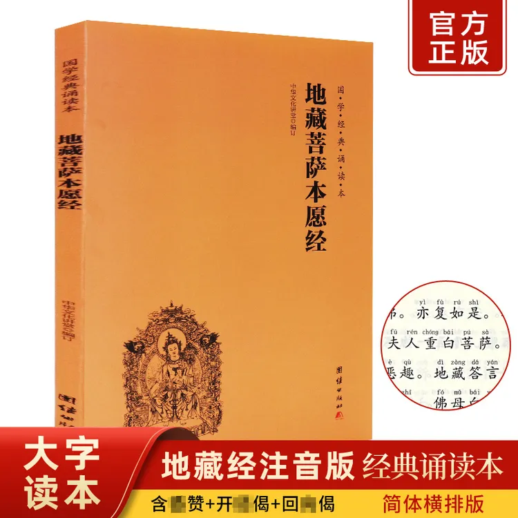 正版地藏菩萨本愿经简体横排大字注音国学经典