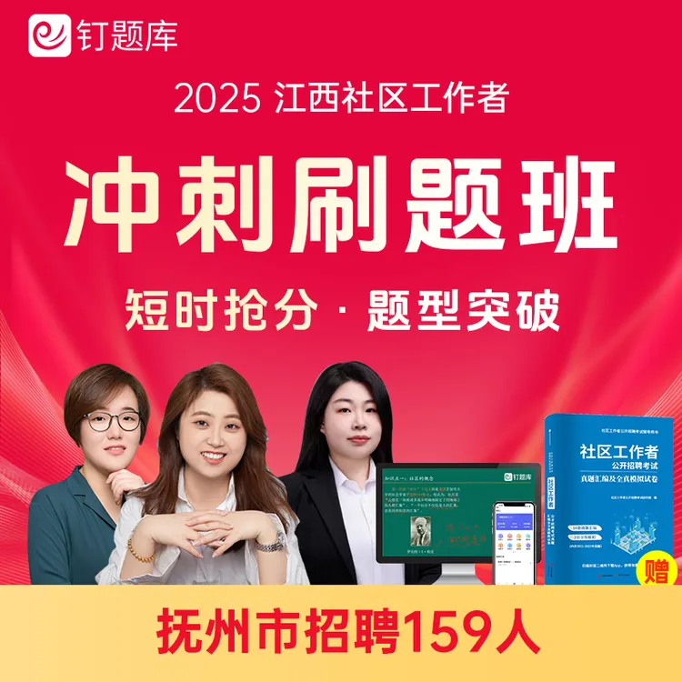 2025江西省抚州市社区工作者招聘考试视频课程题库试卷资料冲刺班