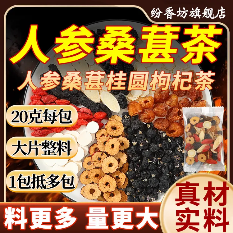 【高品质】人参桑葚黑枸杞桂圆红枣枸杞茶升级款熬夜加班常备冲泡茶