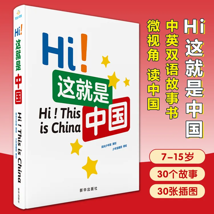 Hi! 这就是中国全1册7-15岁中英双语故事书30张插图拓展知识视野