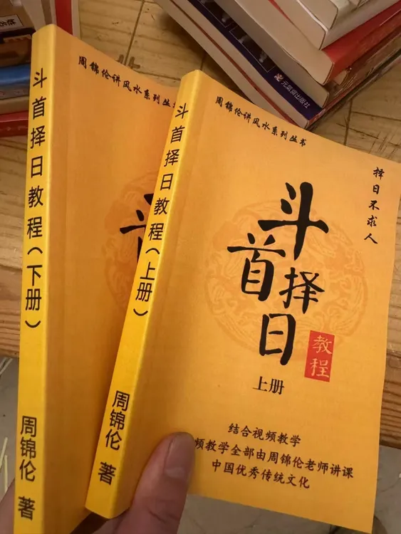 斗首择日，上下册现货