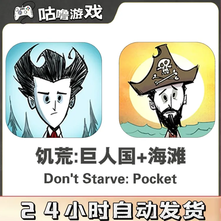 饥荒巨人国+海滩 模拟生存手游手机平板通用游戏安装服务