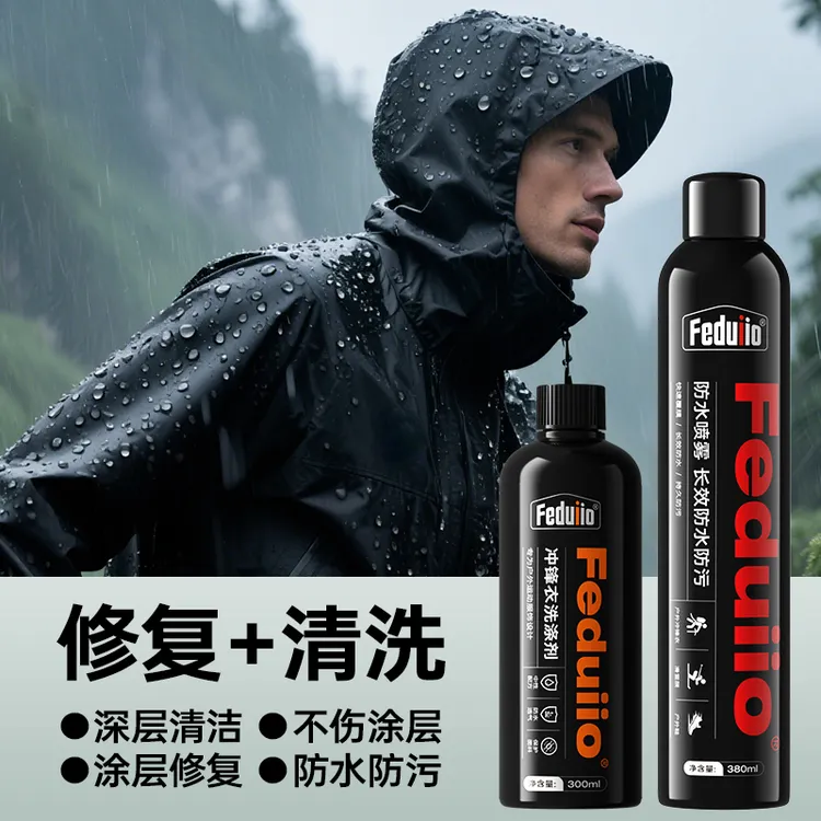 【清洗+修复】冲锋衣清洗修复套装冲锋衣防水修复剂冲锋衣洗涤剂