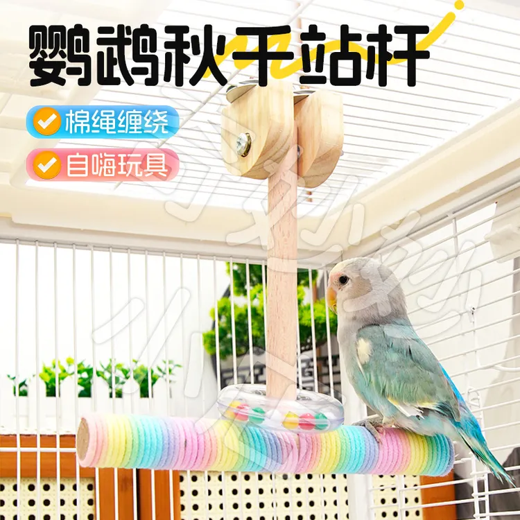 【宠大条】鹦鹉摇晃秋千站杆鸟玩具棉绳站杆摇摆秋千站杆站架玩具