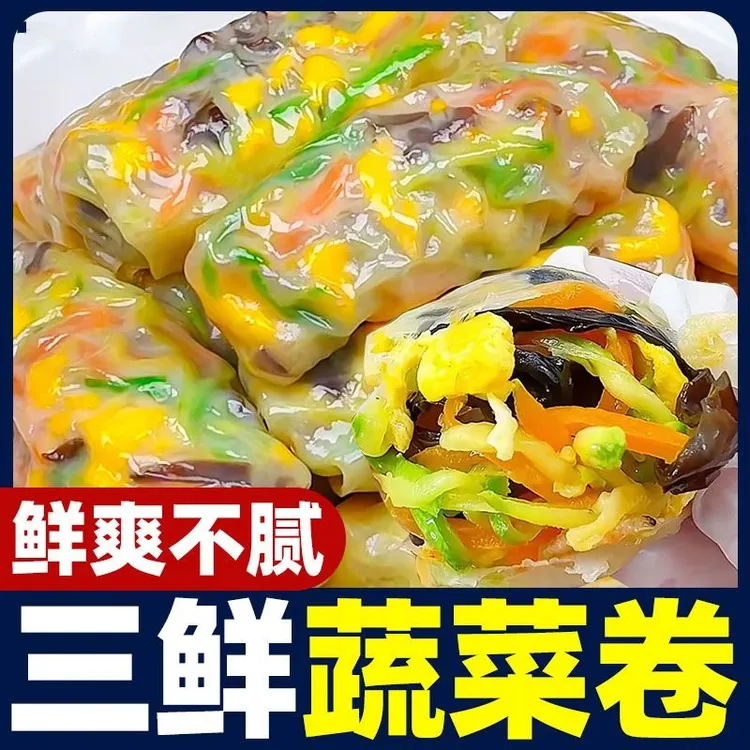 三鲜蔬菜卷三鲜蔬菜卷代餐煎食早饭速冻懒人营养半成品早餐素菜