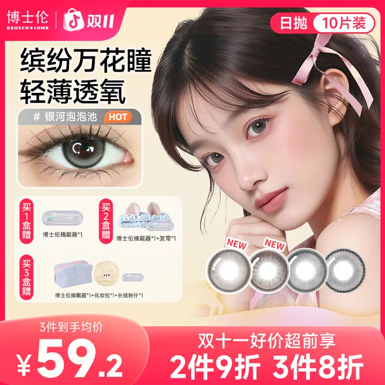 博士伦缤纷万花瞳美瞳日抛10片 彩色隐形眼镜流光风大小直径推荐