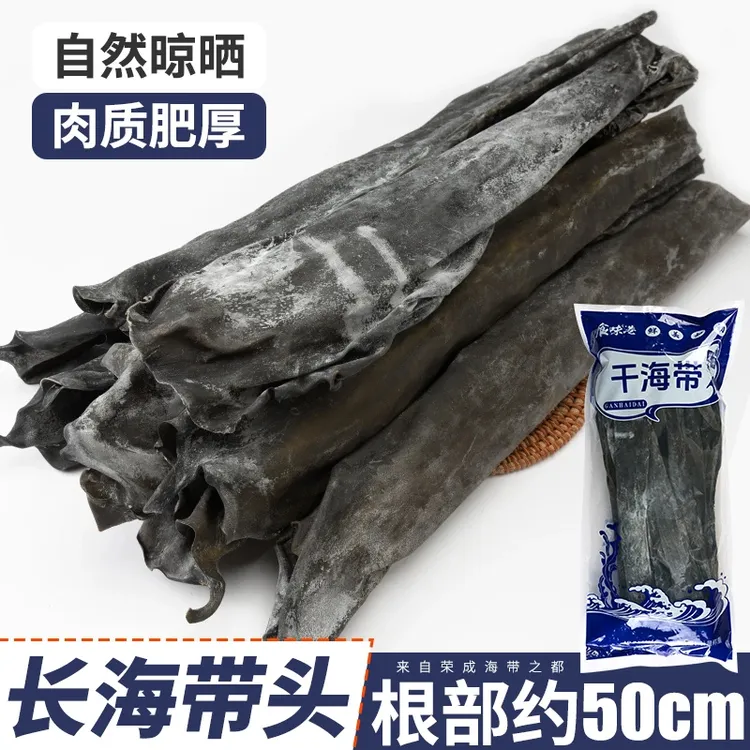 【1斤】干海带头荣成海带根肉厚日晒高泡发凉拌火锅食材