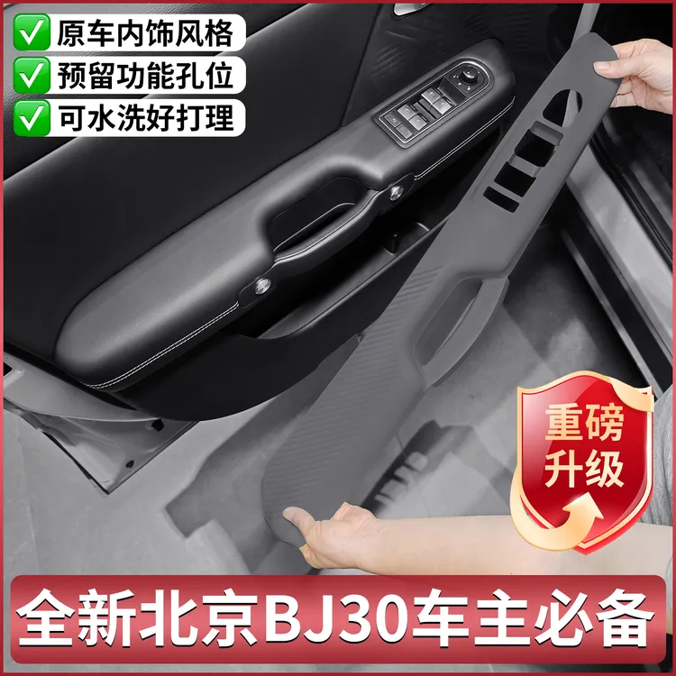 全新北京BJ30车门储物盒硅胶垫内饰车门升窗按键面板改装用品配件