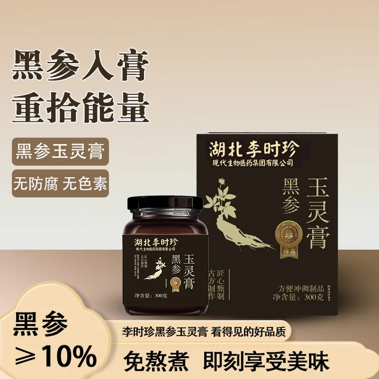 达人专属李时珍升级款黑参玉灵膏300g龙眼黑参古法蒸制玉灵膏
