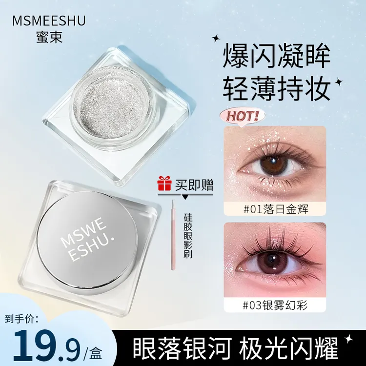 蜜束柔光幻彩啫喱眼影亮片液体不易脱妆高光提亮液单色防水持妆*S