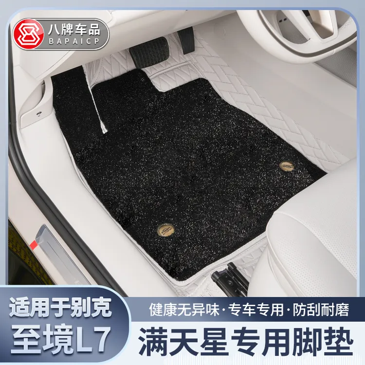 适用于别克至境L7脚垫 新款大包围星空毯地垫 全包围内改装饰专用