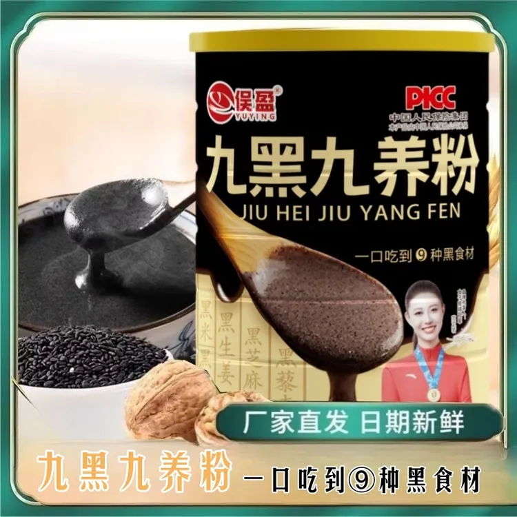 九黑九养黑芝麻黑枸杞谷物代餐粉含蛋白质营养早晚餐冲泡即食正品